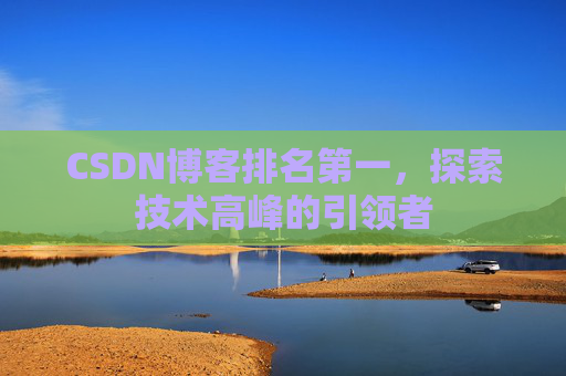CSDN博客排名第一，探索技术高峰的引领者