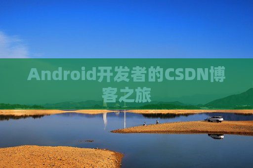 Android开发者的CSDN博客之旅